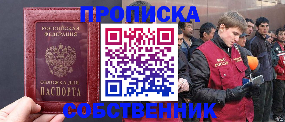 прописка в Строителе